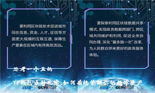思考一个且的 

TP钱包币种观察：如何有效管理你的数字资产