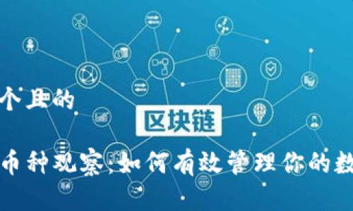 思考一个且的 

TP钱包币种观察：如何有效管理你的数字资产