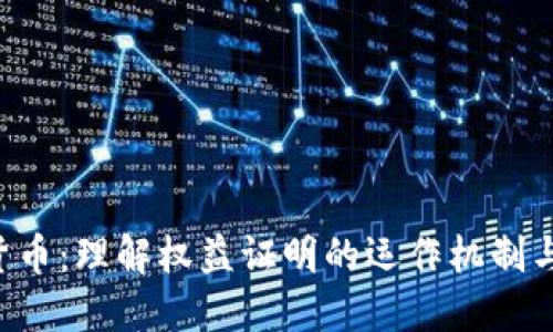 POS加密货币：理解权益证明的运作机制与未来趋势