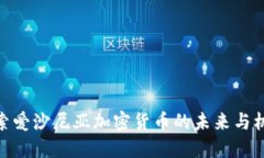 探索爱沙尼亚加密货币的未来与机遇