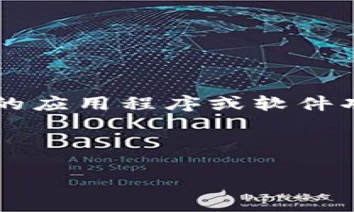 请注意：由于t p钱包与薄饼相关的问题可能涉及到具体的应用程序或软件功能，以下内容将以假设和通用解决方案的方式进行描述。

以下为您请求的内容构建：

如何将TP钱包中的薄饼切换为中文界面？