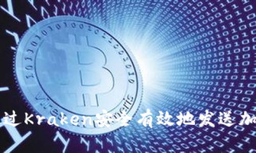 如何通过Kraken安全有效地发送加密货币