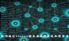 如何通过Kraken安全有效地发送加密货币