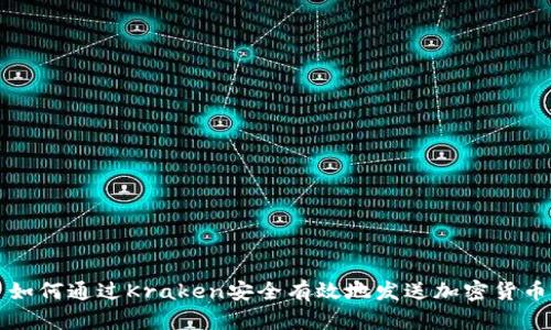 如何通过Kraken安全有效地发送加密货币