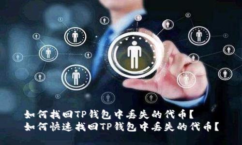 如何找回TP钱包中丢失的代币？
如何快速找回TP钱包中丢失的代币？