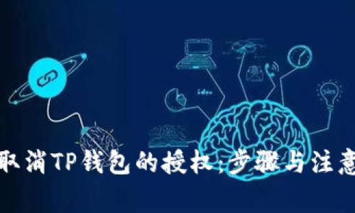 如何取消TP钱包的授权：步骤与注意事项