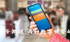 加密货币与电子游戏：两种数字世界的区别与交