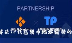 如何解决TP钱包转币地址输错的问题？