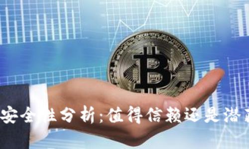 TP钱包安全性分析：值得信赖还是潜藏风险？
