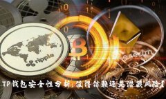 TP钱包安全性分析：值得信赖还是潜藏风险？