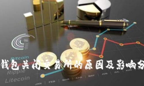 TP钱包关闭交易所的原因及影响分析