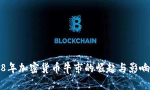 2018年加密货币牛市的崛起与影响分析