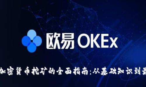 阿联酋加密货币挖矿的全面指南：从基础知识到最佳实践