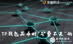 解决TP钱包买币时“矿费不足”的问题