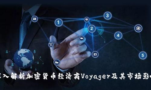 深入解析加密货币经济商Voyager及其市场影响