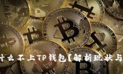 : FIL为什么不上TP钱包？解析现状与未来发展