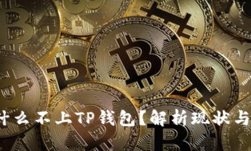 : FIL为什么不上TP钱包？解析现状与未来发展