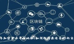 2023年加密货币平台比较：如何选择最适合你的交