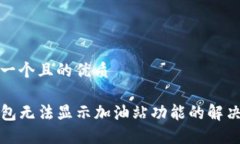 思考一个且的优质TP钱包无法显示加油站功能的解