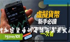 普京对加密货币的看法与未来发展分析