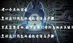 思考一个且的优质恢复被盗TP钱包的有效方法与步