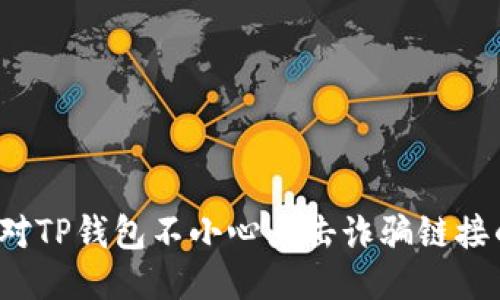 如何应对TP钱包不小心点击诈骗链接的风险？