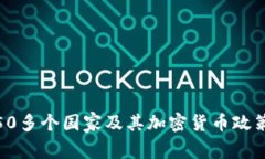 全球50多个国家及其加密货币政策概述