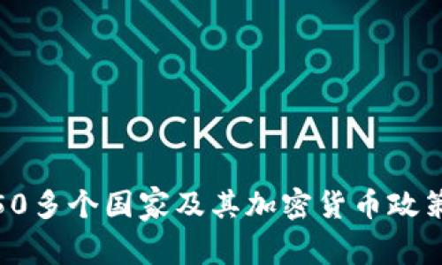 全球50多个国家及其加密货币政策概述