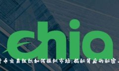 加密货币交易组织如何操纵市场：揭秘背后的秘