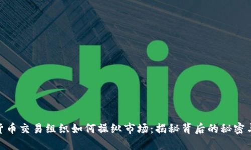 加密货币交易组织如何操纵市场：揭秘背后的秘密与影响
