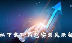 :苹果手机下载TP钱包安装失败解决方案