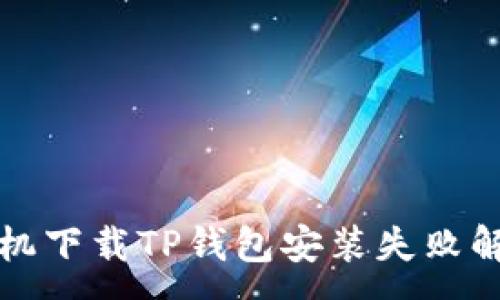 :
苹果手机下载TP钱包安装失败解决方案