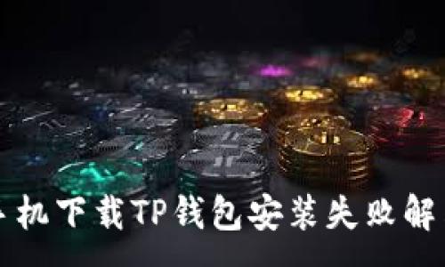 :
苹果手机下载TP钱包安装失败解决方案