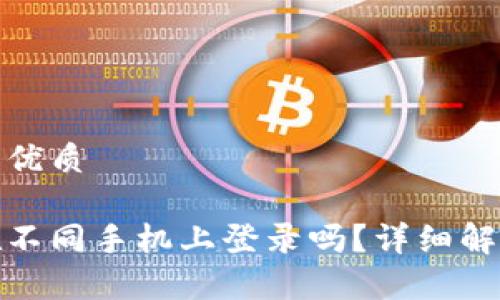 思考一个且的优质

tp钱包可以在不同手机上登录吗？详细解答与安全建议