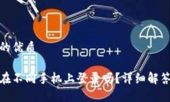思考一个且的优质tp钱包可以在不同手机上登录吗