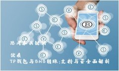 思考和关键词优质TP钱包与BHB转账：支持与否全面