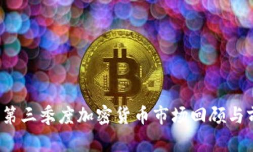 2023年第三季度加密货币市场回顾与前景展望