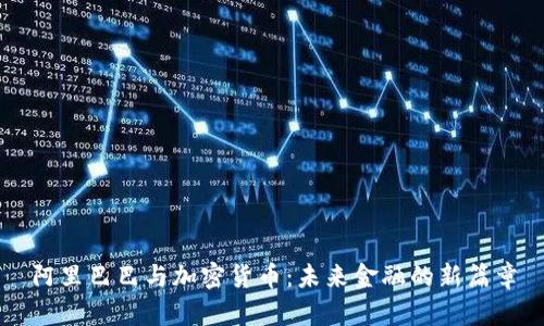 阿里巴巴与加密货币：未来金融的新篇章