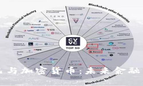 阿里巴巴与加密货币：未来金融的新篇章