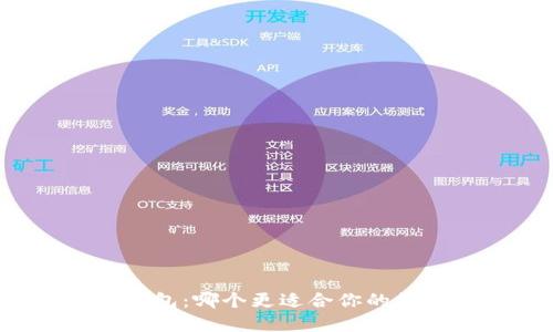 比特派与TP钱包：哪个更适合你的数字资产管理？