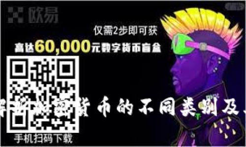 全面解析加密货币的不同类别及其特点