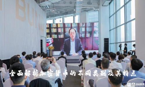 全面解析加密货币的不同类别及其特点