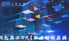 为什么TP钱包显示0元？深度解析原因与解决方法