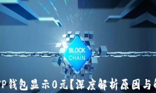 
为什么TP钱包显示0元？深度解析原因与解决方法
