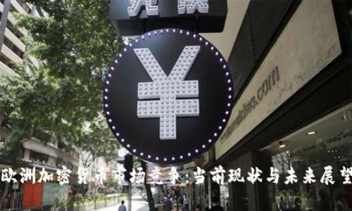 欧洲加密货币市场竞争：当前现状与未来展望