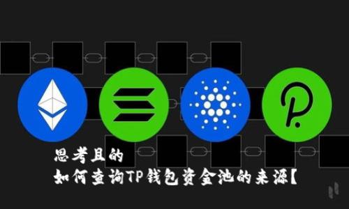 思考且的  
如何查询TP钱包资金池的来源？