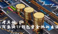思考且的  如何查询TP钱包资金池的来源？