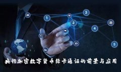 央行加密数字货币绿卡通证的前景与应用