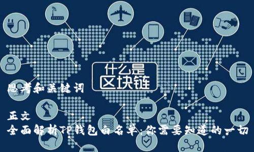 思考和关键词

正文
全面解析TP钱包白名单：你需要知道的一切