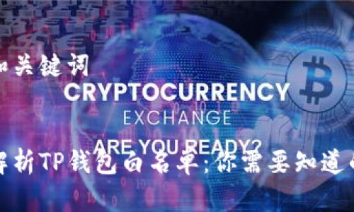 思考和关键词

正文
全面解析TP钱包白名单：你需要知道的一切